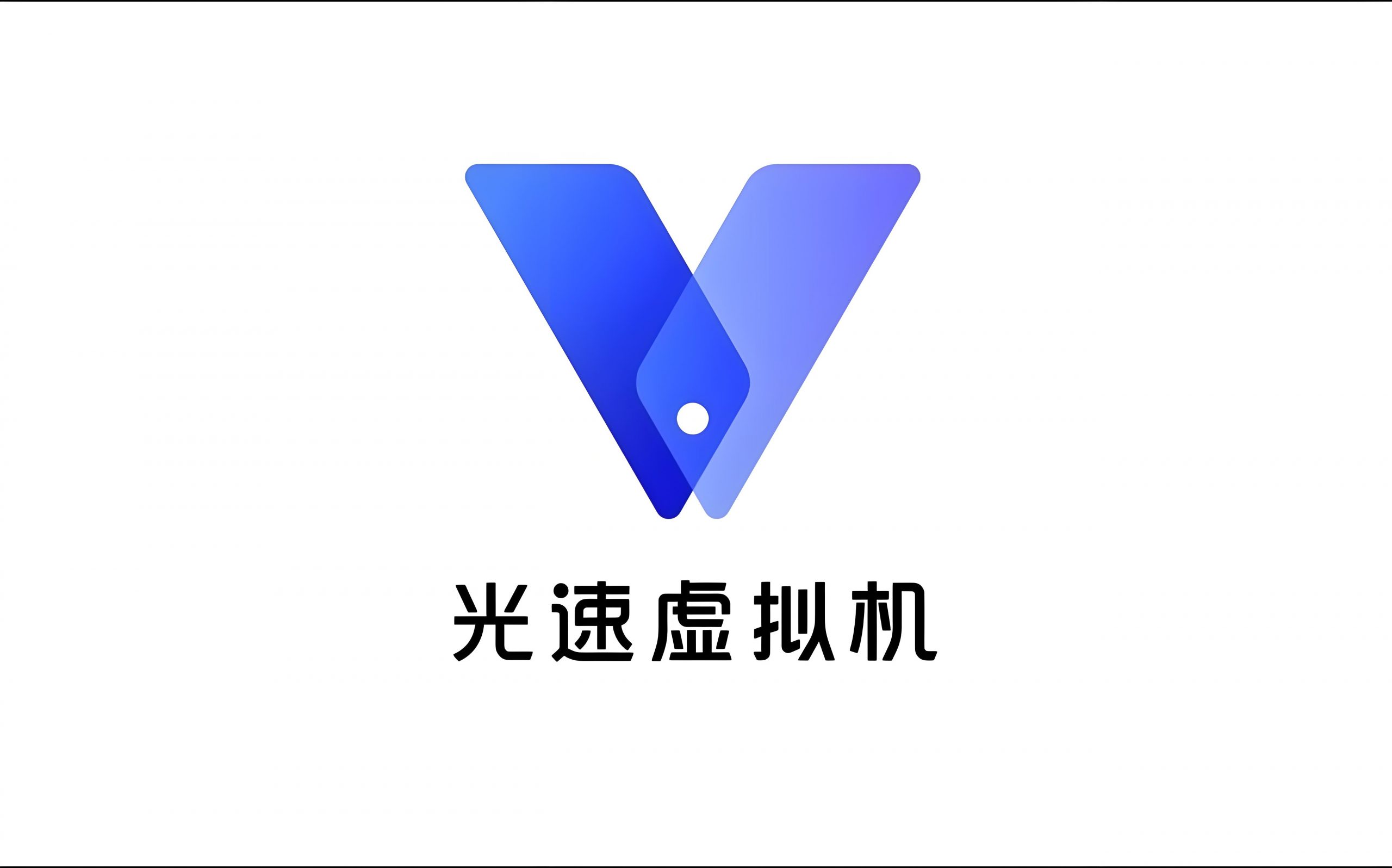 光速虚拟机  手机版的root模拟器工具-小开