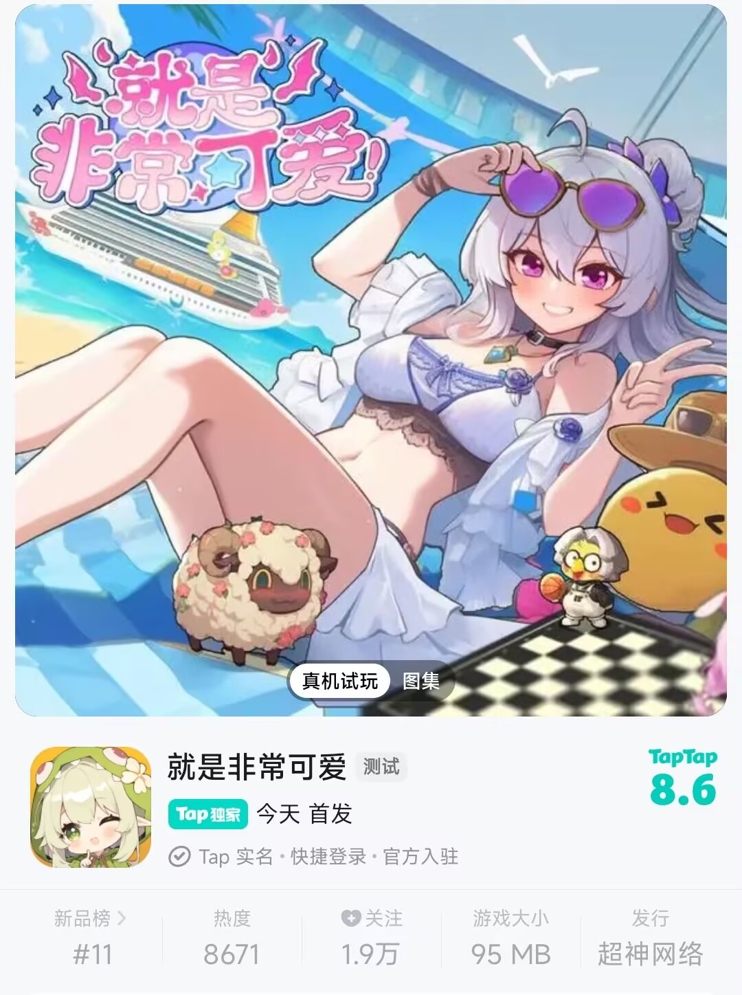 Tap 就是非常可爱 无限资源代金-小开