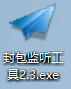 封包监听工具2.3-小开